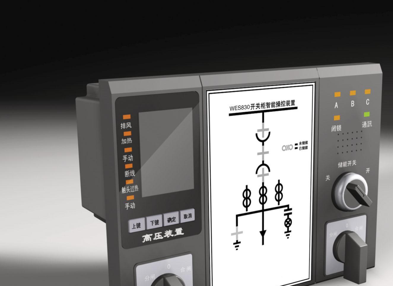 WES830开关柜智能操控装置
